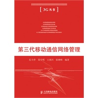 第三代移动通信网络管理