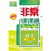 语文二年级上（配江苏版）非常课课通（2010年6月印刷）