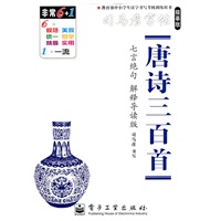 唐诗三百首—司马彦字帖.七言绝句、解释导读版（描摹版）/2011年6月印刷