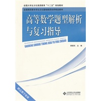 高等数学题型解析与复习指导