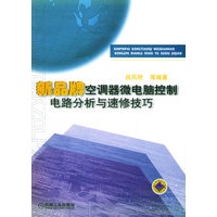 新品牌空调器微电脑控制电路分析与速修技巧