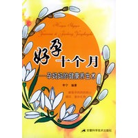 好孕十个月——孕妈妈的健康养生术