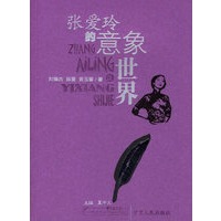 张爱玲的意象世界