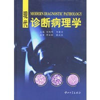 现代诊断病理学