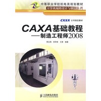 CAXA基础教程——制造工程师2008(CAXA公司指定教材)