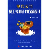 现代公司员工福利计划方案设计——现代公司激励方案设计丛书