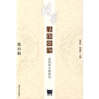 清华法治论衡(第11辑)走向民主的时代