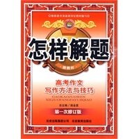 怎样解题-高考作文写作-解题方法与技巧10