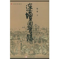 连坛回首录