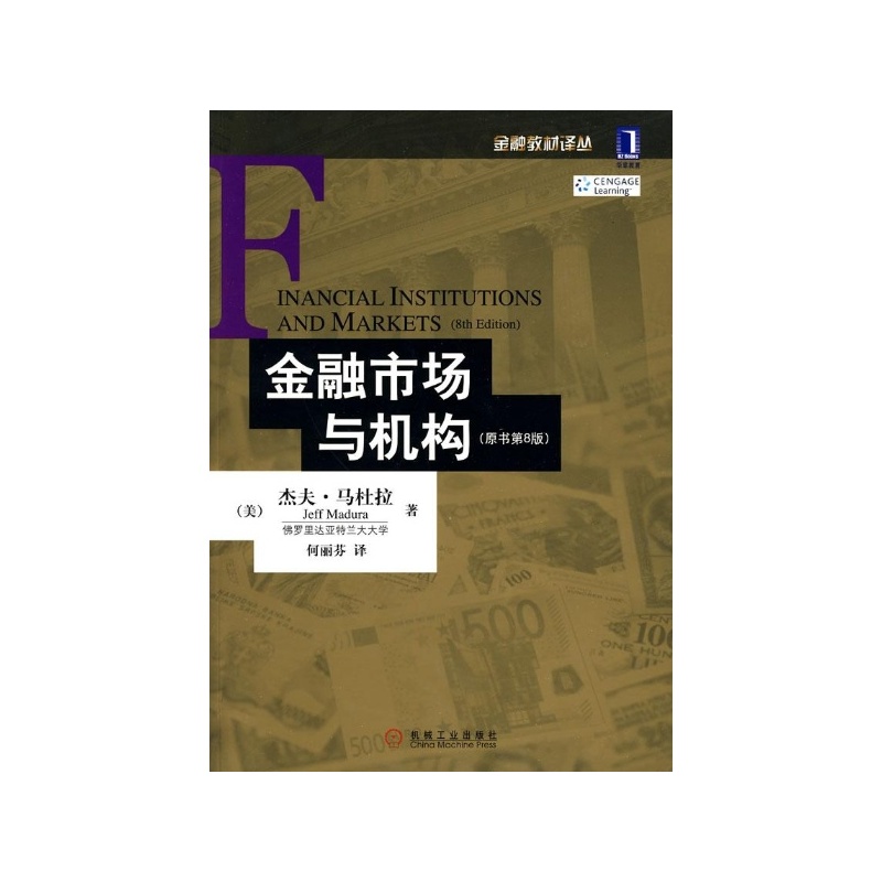 【金融市场与机构(原书第8版) 何丽芬 译 机械工
