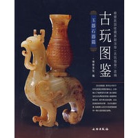 古玩图鉴：玉器石器篇