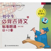 初中生必背古诗文标准朗诵（修订版）（书+2CD）