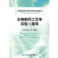 生物制药工艺学实验与指导