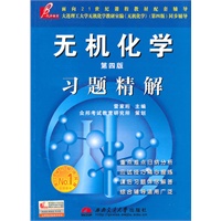 无机化学(第四版)习题精解 (大连理工无机化学教研室主编《无机化学》配套辅导)