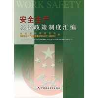 安全生产经济政策制服汇编