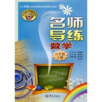 名师导练：数学八年级上册