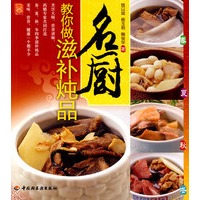 名厨教你做滋补炖品