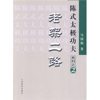 陈式太极功夫：老架二路