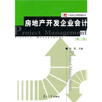 房地产开发企业会计（第二版）