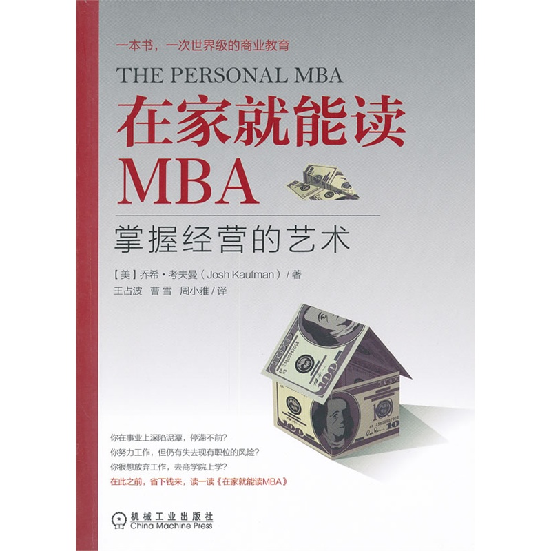 《在家就能读MBA:掌握经营的艺术(一本书,一次