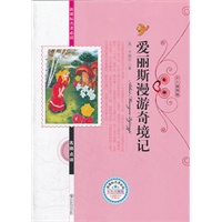 爱丽丝漫游奇境记