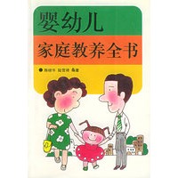 婴幼儿家庭教养全书