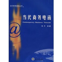 当代商务电函