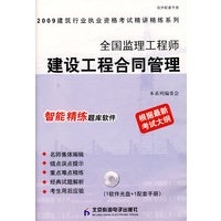 全国监理工程师建设工程合同管理（CD）（精讲精练）