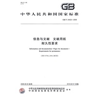 信息与文献 文献用纸 耐久性要求