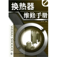 换热器维修手册
