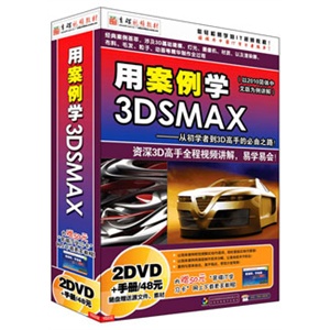 用案例学3DSMAX