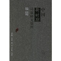 中国新时期诗歌研究资料