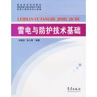 雷电与防护技术基础