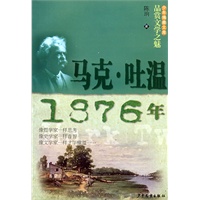 少年博雅文库 品赏文学之魅 马克·吐温·1876年