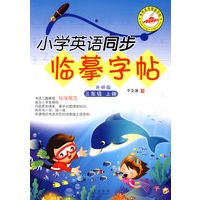 小学英语同步临摹字帖：三年级上册（外研版）