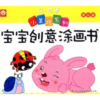 《小美院系列宝宝创意涂画书》-《4-5岁黄钻篇》