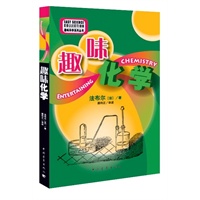 趣味科学系列--趣味化学