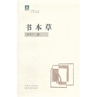 纸阅读文库·原创随笔系列(第三辑)—书本草