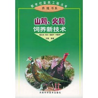 山鸡·火鸡——新世纪富民工程丛书·养殖书系