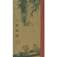 米沛三帖真迹——历代名碑名贴