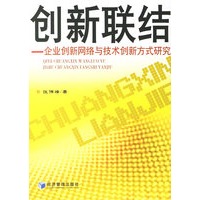 创新联结：企业创新网络与技术创新方式研究