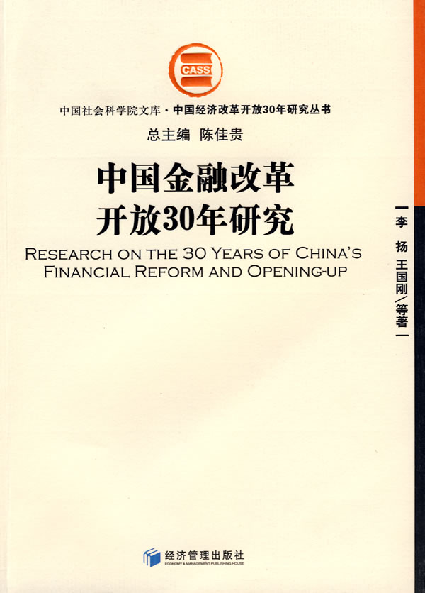 中国金融改革开放30年研究 李扬 等著-图书杂志