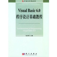 Visual Basic 6.0程序设计基础教程——云南省高校非计算机专业计算机基础课程教材