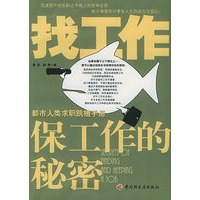 找工作保工作的秘密：都市人类求职跳槽手册