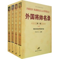 外国将帅名录（全四册）