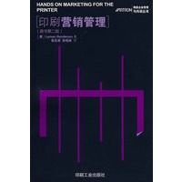 印刷营销管理（原书第二版）