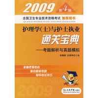 2009第4版护理学(士)与护士执业通关宝典.考题解析与真题模拟