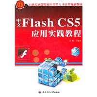中文Flash CS5应用实践教程