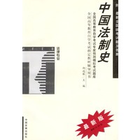 中国法制史模拟考试题库/全国高等教育自学考试指定教材辅导用书
