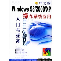 中文版Windows 98/2000/XP 操作系统应用入